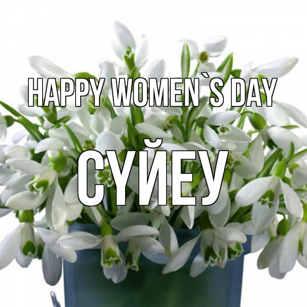 Greetings card с именем, СҮЙЕУ happy women`s day цветы к международному женскому дню Greetings with text for free download 